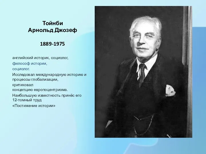 Тойнби Арнольд Джозеф 1889-1975 английский историк, социолог, философ истории, социолог. Исследовал международную