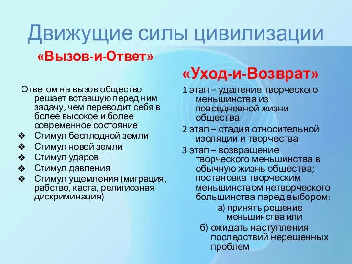 Движущие силы цивилизации «Вызов-и-Ответ» Ответом на вызов общество решает вставшую перед ним