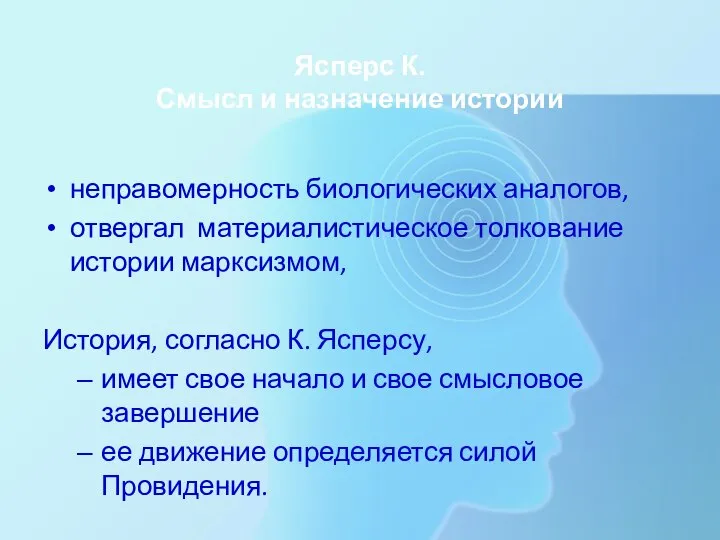 Ясперс К. Смысл и назначение истории неправомерность биологических аналогов, отвергал материалистическое толкование