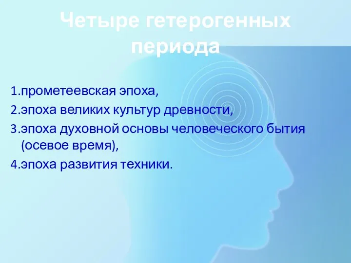 Четыре гетерогенных периода прометеевская эпоха, эпоха великих культур древности, эпоха духовной основы