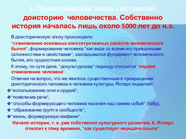 1. Прометеевская эпоха составляет доисторию человечества. Собственно история началась лишь около 5000