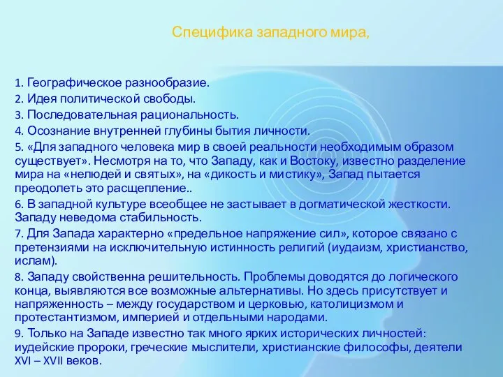 Специфика западного мира, 1. Географическое разнообразие. 2. Идея политической свободы. 3. Последовательная