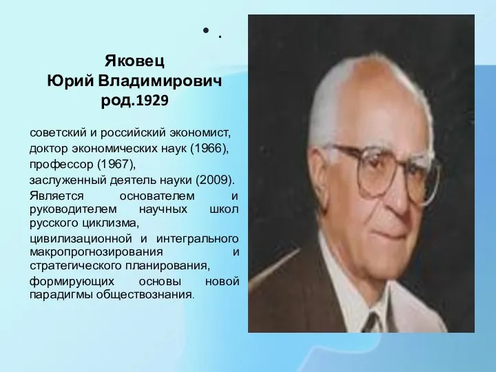 Яковец Юрий Владимирович род.1929 . советский и российский экономист, доктор экономических наук