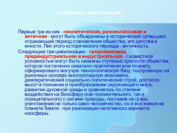 7 мировых цивилизаций Первые три из них - неолитическая, раннеклассовая и античная