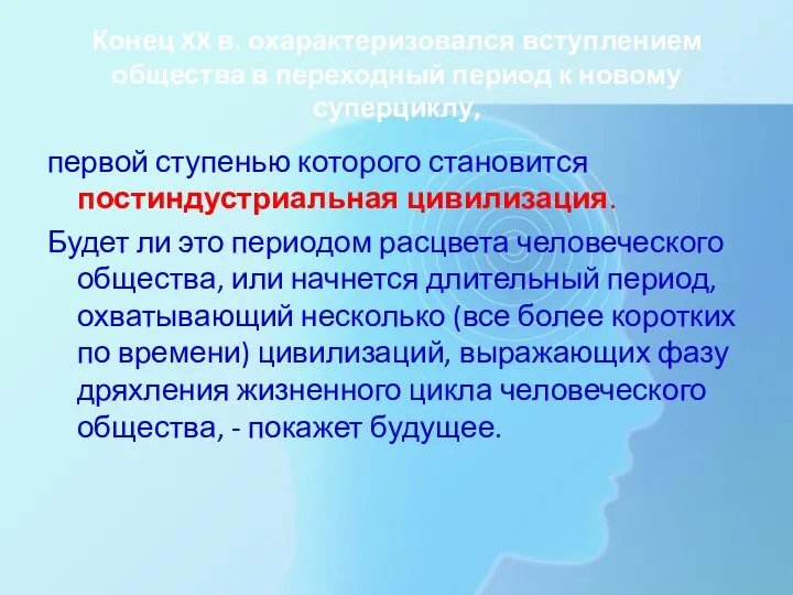 Конец XX в. охарактеризовался вступлением общества в переходный период к новому суперциклу,