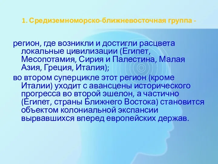 1. Средиземноморско-ближневосточная группа - регион, где возникли и достигли расцвета локальные цивилизации