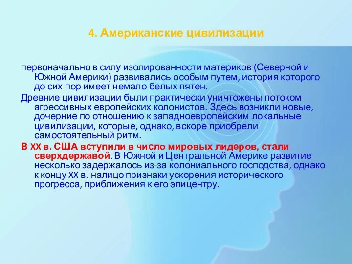 4. Американские цивилизации первоначально в силу изолированности материков (Северной и Южной Америки)