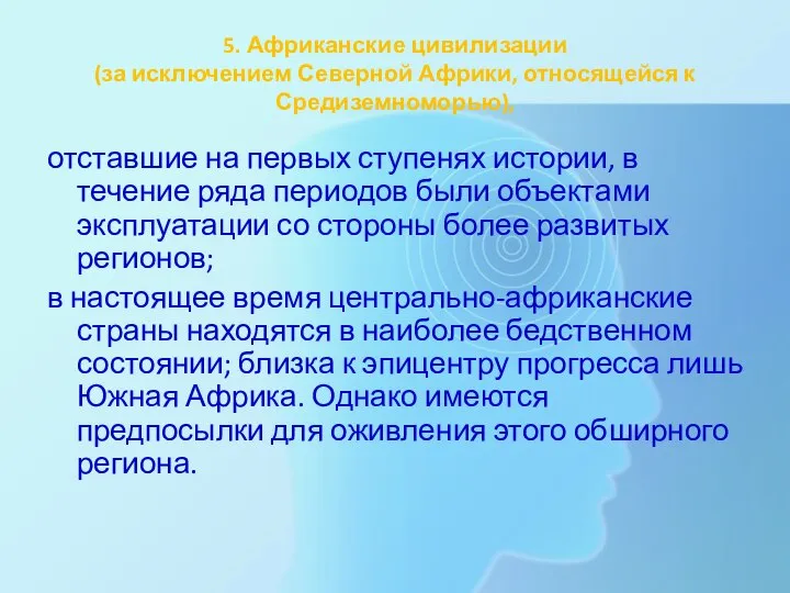 5. Африканские цивилизации (за исключением Северной Африки, относящейся к Средиземноморью), отставшие на