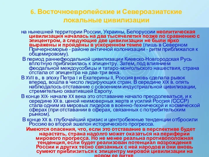 6. Восточноевропейские и Североазиатские локальные цивилизации на нынешней территории России, Украины, Белоруссии