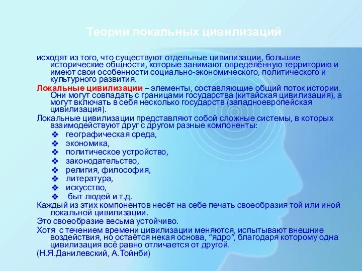 Теории локальных цивилизаций исходят из того, что существуют отдельные цивилизации, большие исторические