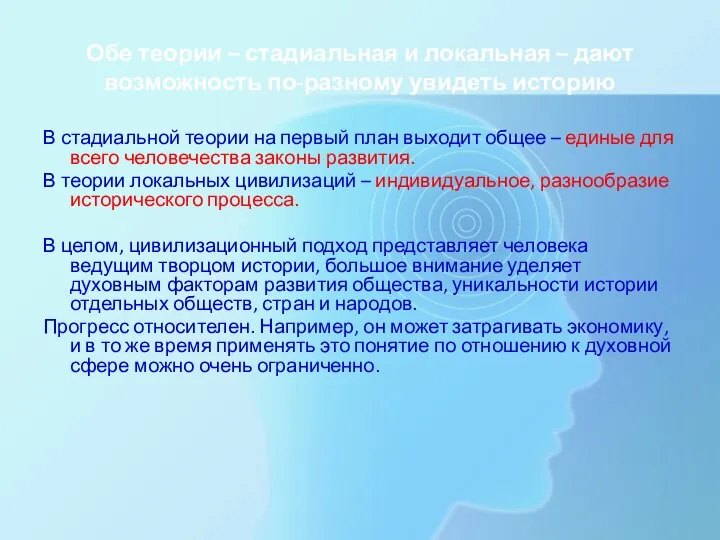 Обе теории – стадиальная и локальная – дают возможность по-разному увидеть историю