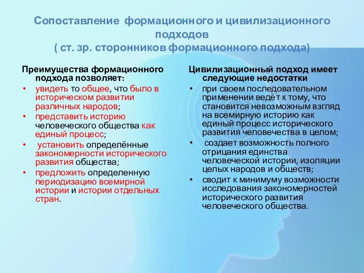 Сопоставление формационного и цивилизационного подходов ( ст. зр. сторонников формационного подхода) Преимущества