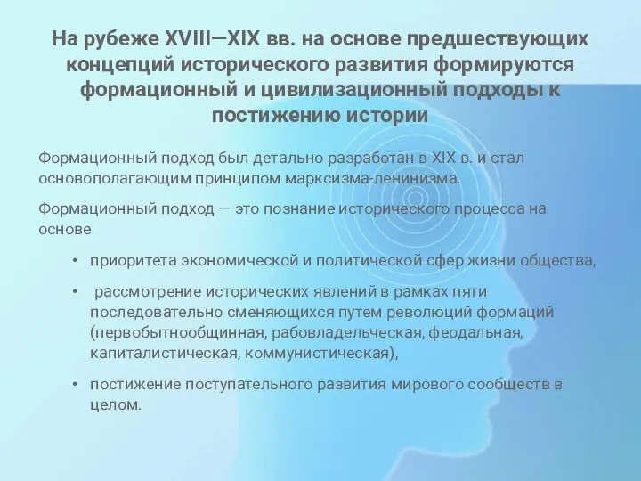 На рубеже XVIII—XIX вв. на основе предшествующих концепций исторического развития формируются формационный