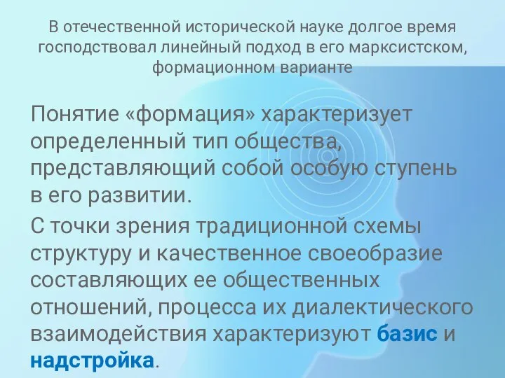 В отечественной исторической науке долгое время господствовал линейный подход в его марксистском,