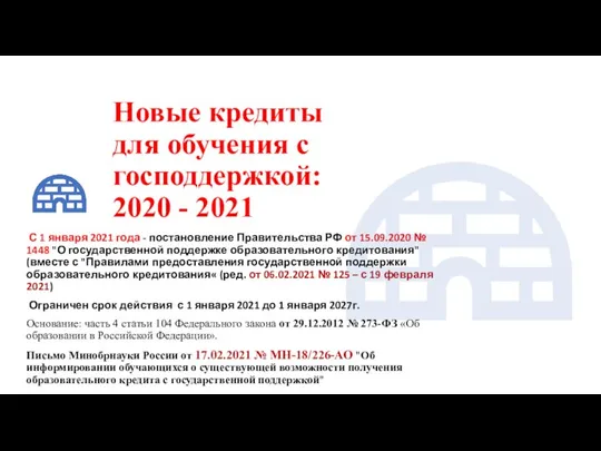 Новые кредиты для обучения с господдержкой: 2020 - 2021 С 1 января