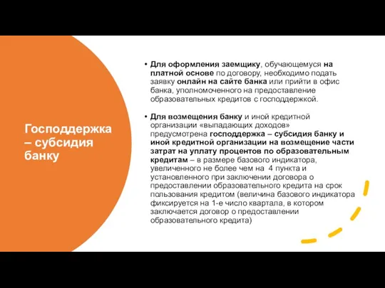 Господдержка – субсидия банку Для оформления заемщику, обучающемуся на платной основе по