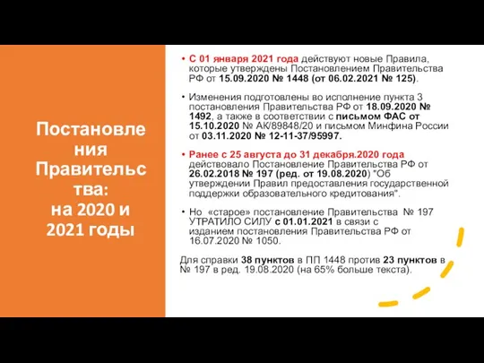 Постановления Правительства: на 2020 и 2021 годы С 01 января 2021 года