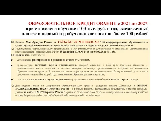 ОБРАЗОВАТЕЛЬНОЕ КРЕДИТОВАНИЕ с 2021 по 2027: при стоимости обучения 100 тыс. руб.