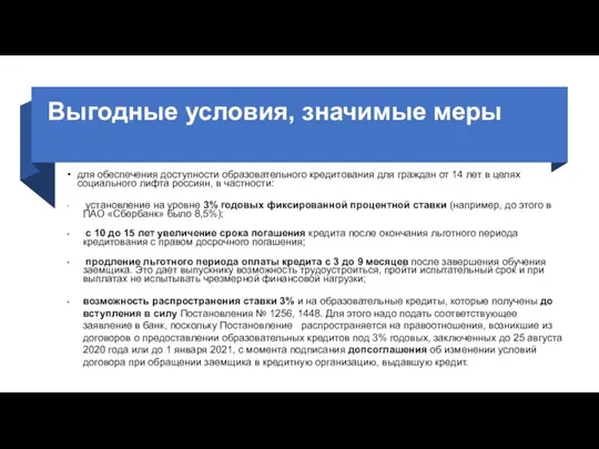 Выгодные условия, значимые меры для обеспечения доступности образовательного кредитования для граждан от