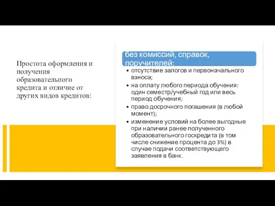 Простота оформления и получения образовательного кредита и отличие от других видов кредитов: