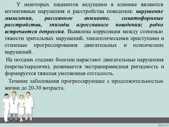 У некоторых пациентов ведущими в клинике являются когнитивные нарушения и расстройства поведения: