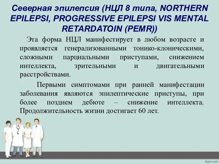 Северная эпилепсия (НЦЛ 8 типа, NORTHERN EPILEPSI, PROGRESSIVE EPILEPSI VIS MENTAL RETARDATOIN