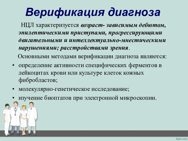 Верификация диагноза НЦЛ характеризуется возраст- зависимым дебютом, эпилептическими приступами, прогрессирующими двигательными и