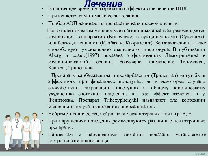 Лечение В настоящее время не разработано эффективное лечение НЦЛ. Применяется симптоматическая терапия.