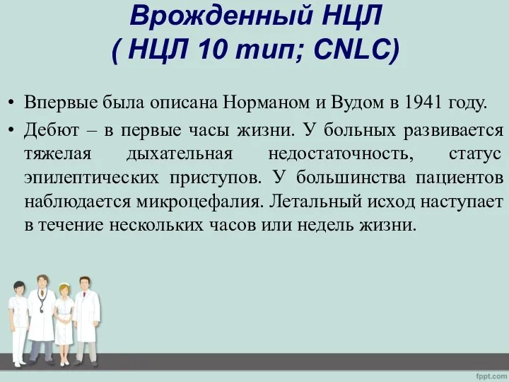 Врожденный НЦЛ ( НЦЛ 10 тип; CNLC) Впервые была описана Норманом и