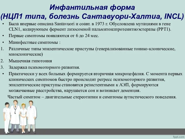 Инфантильная форма (НЦЛ1 типа, болезнь Сантавуори-Халтиа, INCL) Была впервые описана Santavuori и