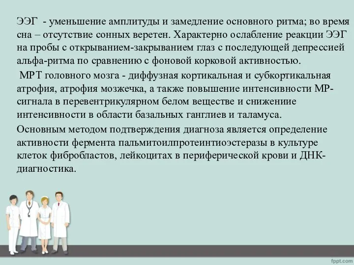 ЭЭГ - уменьшение амплитуды и замедление основного ритма; во время сна –