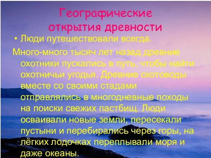 Люди путешествовали всегда. Много-много тысяч лет назад древние охотники пускались в путь,