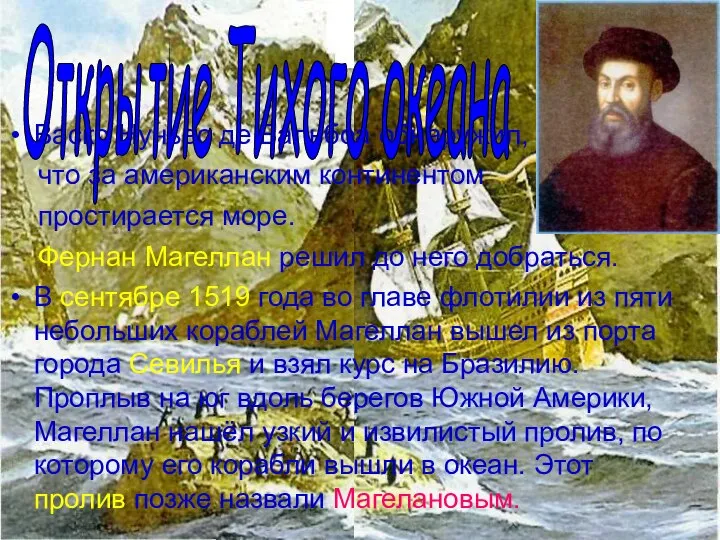 Васко Нуньес де Бальбоа обнаружил, что за американским континентом простирается море. Фернан