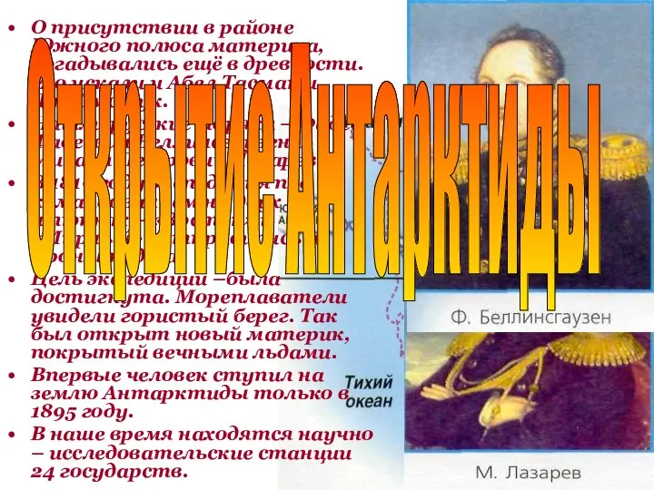 О присутствии в районе Южного полюса материка, догадывались ещё в древности. Его