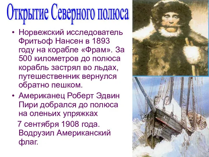 Норвежский исследователь Фритьоф Нансен в 1893 году на корабле «Фрам». За 500