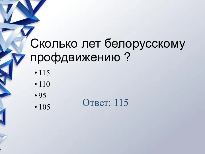 Сколько лет белорусскому профдвижению ? 115 110 95 105 Ответ: 115