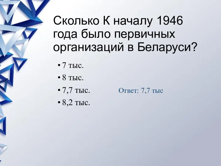 Сколько К началу 1946 года было первичных организаций в Беларуси? 7 тыс.