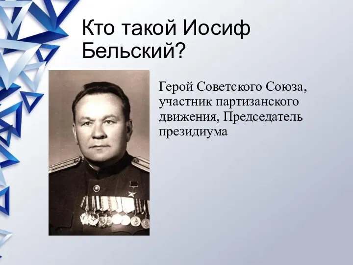 Кто такой Иосиф Бельский? Герой Советского Союза, участник партизанского движения, Председатель президиума