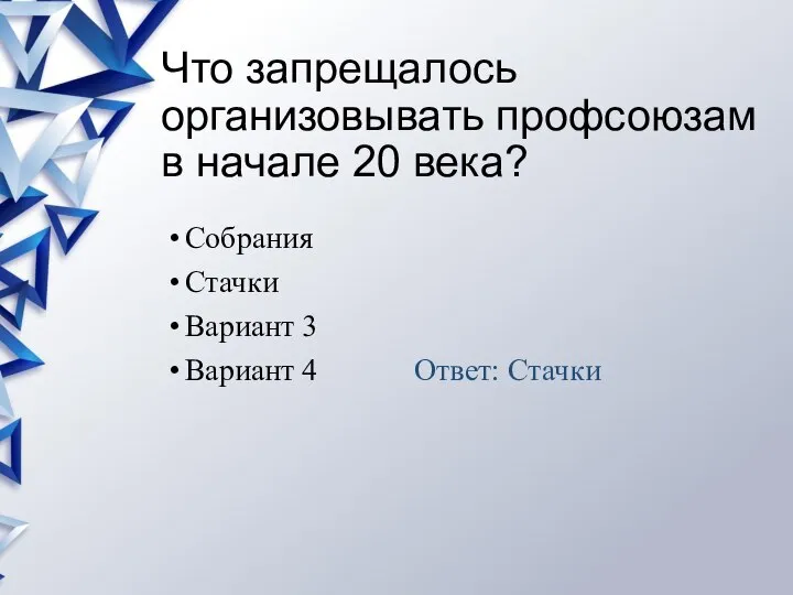 Что запрещалось организовывать профсоюзам в начале 20 века? Собрания Стачки Вариант 3 Вариант 4 Ответ: Стачки