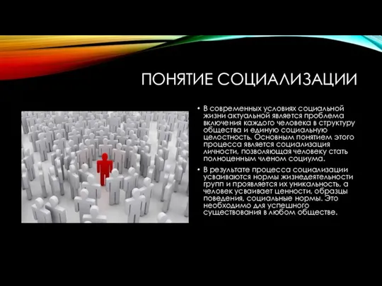 ПОНЯТИЕ СОЦИАЛИЗАЦИИ В современных условиях социальной жизни актуальной является проблема включения каждого