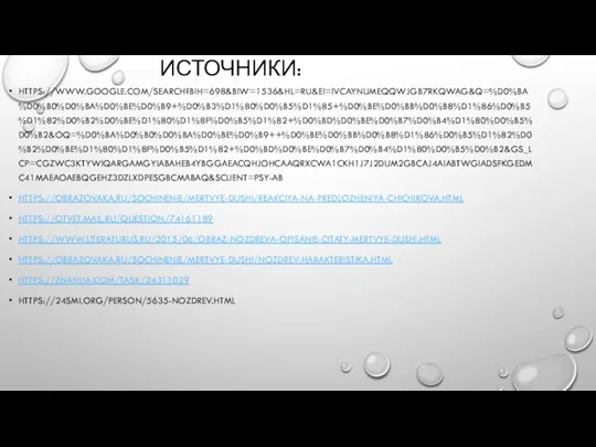 ИСТОЧНИКИ: HTTPS://WWW.GOOGLE.COM/SEARCH?BIH=698&BIW=1536&HL=RU&EI=IVCAYNUMEQQWJGB7RKQWAG&Q=%D0%BA%D0%B0%D0%BA%D0%BE%D0%B9+%D0%B3%D1%80%D0%B5%D1%85+%D0%BE%D0%BB%D0%B8%D1%86%D0%B5%D1%82%D0%B2%D0%BE%D1%80%D1%8F%D0%B5%D1%82+%D0%BD%D0%BE%D0%B7%D0%B4%D1%80%D0%B5%D0%B2&OQ=%D0%BA%D0%B0%D0%BA%D0%BE%D0%B9++%D0%BE%D0%BB%D0%B8%D1%86%D0%B5%D1%82%D0%B2%D0%BE%D1%80%D1%8F%D0%B5%D1%82+%D0%BD%D0%BE%D0%B7%D0%B4%D1%80%D0%B5%D0%B2&GS_LCP=CGZWC3KTYWIQARGAMGYIABAHEB4YBGGAEACQHJOHCAAQRXCWA1CKH1J7J2DUM2GBCAJ4AIABTWGIADSFKGEDMC41MAEAOAEBQGEHZ3DZLXDPESGBCMABAQ&SCLIENT=PSY-AB HTTPS://OBRAZOVAKA.RU/SOCHINENIE/MERTVYE-DUSHI/REAKCIYA-NA-PREDLOZHENIYA-CHICHIKOVA.HTML HTTPS://OTVET.MAIL.RU/QUESTION/74161189 HTTPS://WWW.LITERATURUS.RU/2015/06/OBRAZ-NOZDREVA-OPISANIE-CITATY-MERTVYE-DUSHI.HTML HTTPS://OBRAZOVAKA.RU/SOCHINENIE/MERTVYE-DUSHI/NOZDREV-HARAKTERISTIKA.HTML HTTPS://ZNANIJA.COM/TASK/24311029 HTTPS://24SMI.ORG/PERSON/5635-NOZDREV.HTML