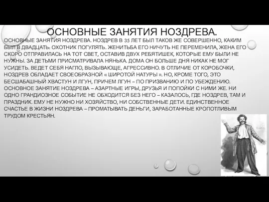 ОСНОВНЫЕ ЗАНЯТИЯ НОЗДРЕВА. ОСНОВНЫЕ ЗАНЯТИЯ НОЗДРЕВА. НОЗДРЕВ В 35 ЛЕТ БЫЛ ТАКОВ