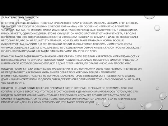 ХАРАКТЕРИСТИКА ЛИЧНОСТИ В ПЕРВУЮ ОЧЕРЕДЬ В ОБРАЗЕ НОЗДРЕВА БРОСАЕТСЯ В ГЛАЗА ЕГО