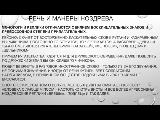 РЕЧЬ И МАНЕРЫ НОЗДРЕВА МОНОЛОГИ И РЕПЛИКИ ОТЛИЧАЮТСЯ ОБИЛИЕМ ВОСКЛИЦАТЕЛЬНЫХ ЗНАКОВ И