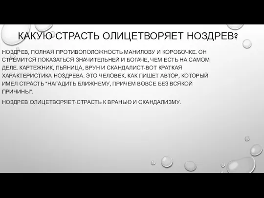 КАКУЮ СТРАСТЬ ОЛИЦЕТВОРЯЕТ НОЗДРЕВ? НОЗДРЕВ, ПОЛНАЯ ПРОТИВОПОЛОЖНОСТЬ МАНИЛОВУ И КОРОБОЧКЕ. ОН СТРЕМИТСЯ