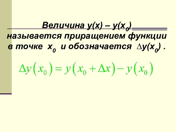 Величина y(x) – y(x0) называется приращением функции в точке x0 и обозначается ∆y(x0) .