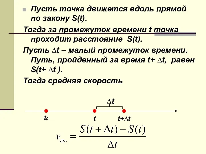 Пусть точка движется вдоль прямой по закону S(t). Тогда за промежуток времени