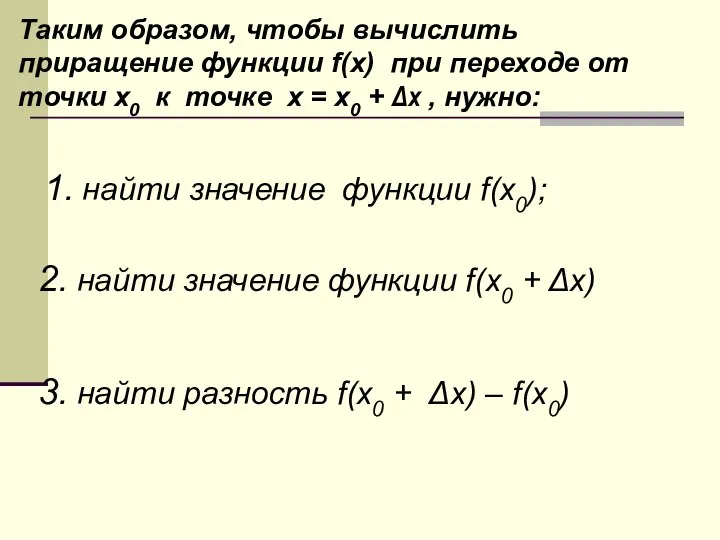 Таким образом, чтобы вычислить приращение функции f(x) при переходе от точки x0