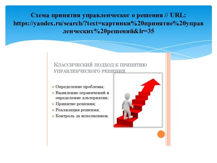 Схема принятия управленческог о решения // URL: https://yandex.ru/search/?text=картинки%20принятие%20управленческих%20решений&lr=35