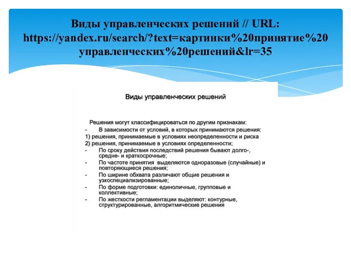 Виды управленческих решений // URL: https://yandex.ru/search/?text=картинки%20принятие%20управленческих%20решений&lr=35